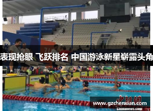 表现抢眼 飞跃排名 中国游泳新星崭露头角