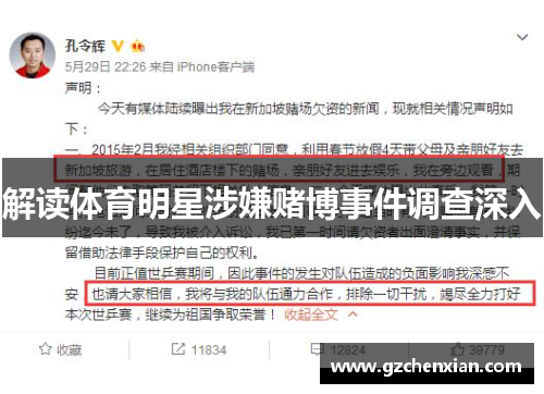 解读体育明星涉嫌赌博事件调查深入