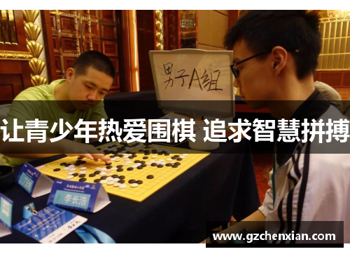 让青少年热爱围棋 追求智慧拼搏