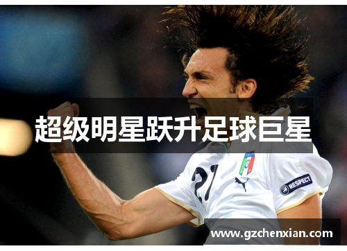 超级明星跃升足球巨星