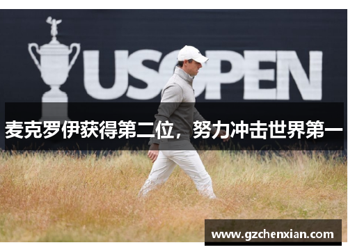 麦克罗伊获得第二位，努力冲击世界第一