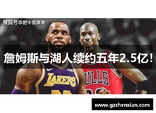 詹姆斯与湖人续约五年2.5亿！