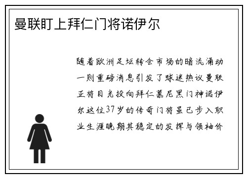 曼联盯上拜仁门将诺伊尔