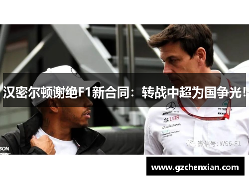 汉密尔顿谢绝F1新合同：转战中超为国争光！