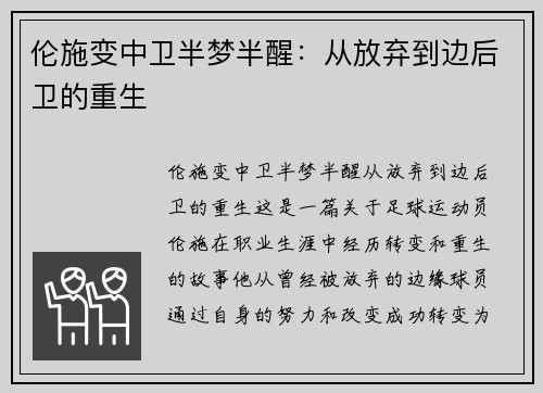 伦施变中卫半梦半醒：从放弃到边后卫的重生