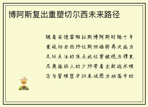 博阿斯复出重塑切尔西未来路径
