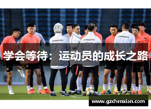 学会等待：运动员的成长之路