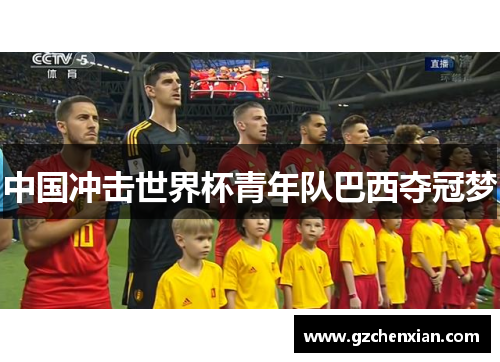中国冲击世界杯青年队巴西夺冠梦