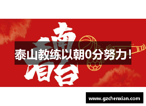 泰山教练以朝0分努力！