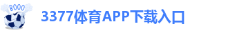 3377体育平台APP下载